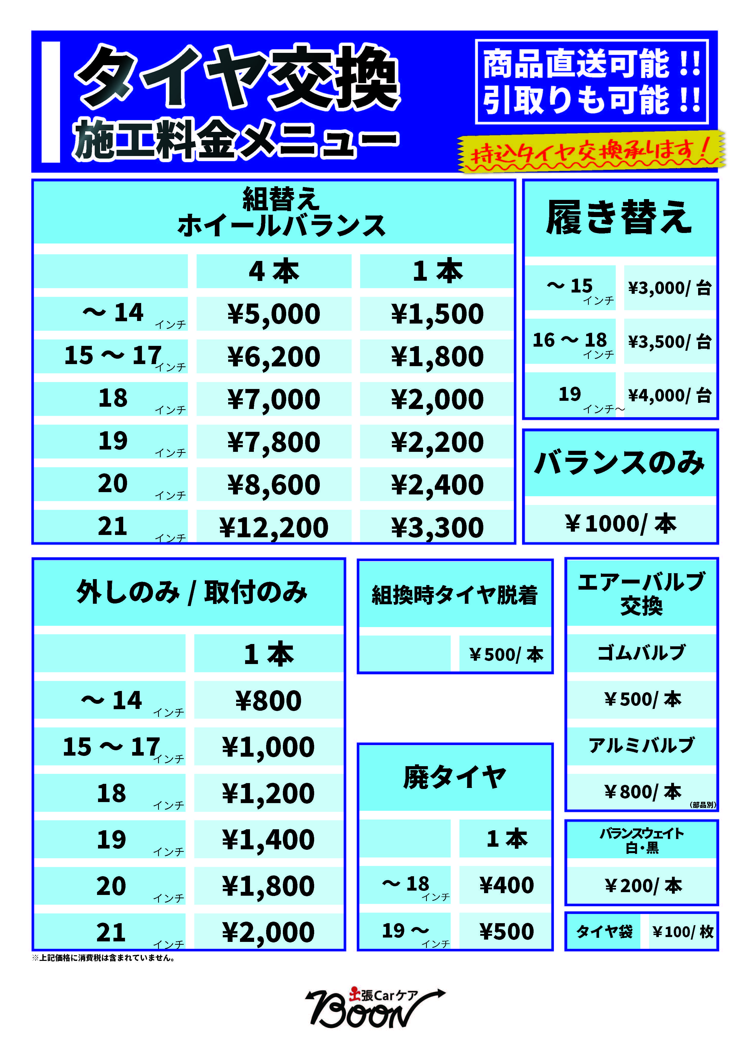 タイヤ交換施工料金メニュー