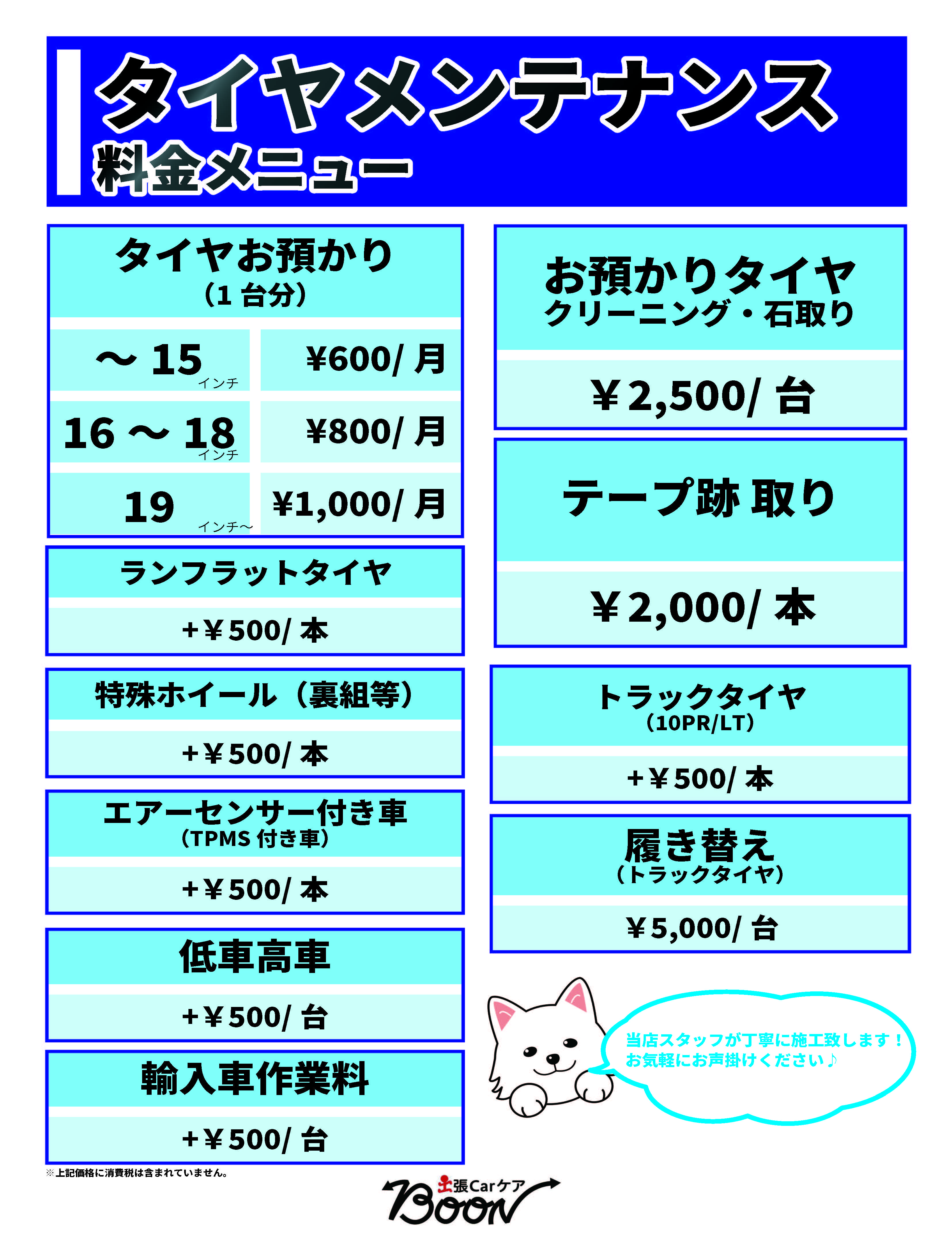 タイヤ交換施工料金メニュー