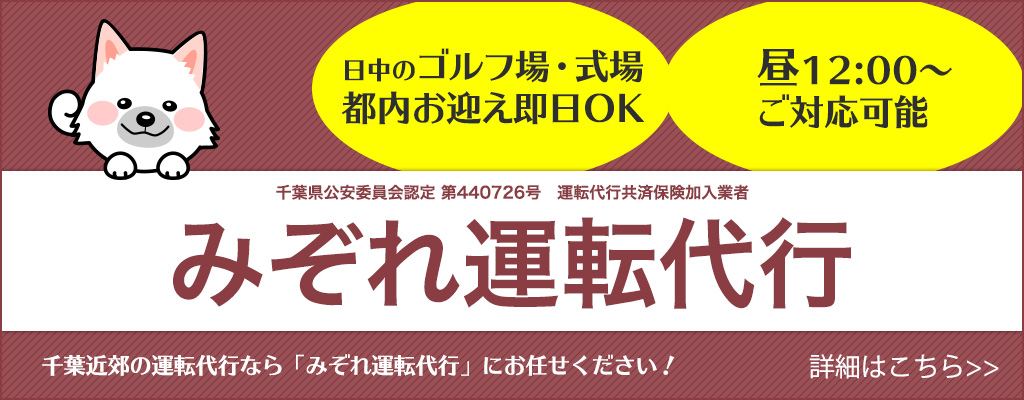 みぞれ運転代行　千葉近郊の運転代行